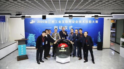 引领网络安全人才建设 2020江西工业互联网安全技术技能大赛正式启动