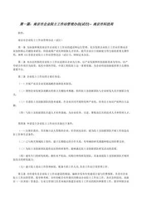 南京市企业院士工作站管理办法(试行)-南京市科技局(专业版)